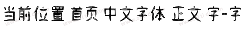 当前位置 首页 中文字体 正文 字字体转换